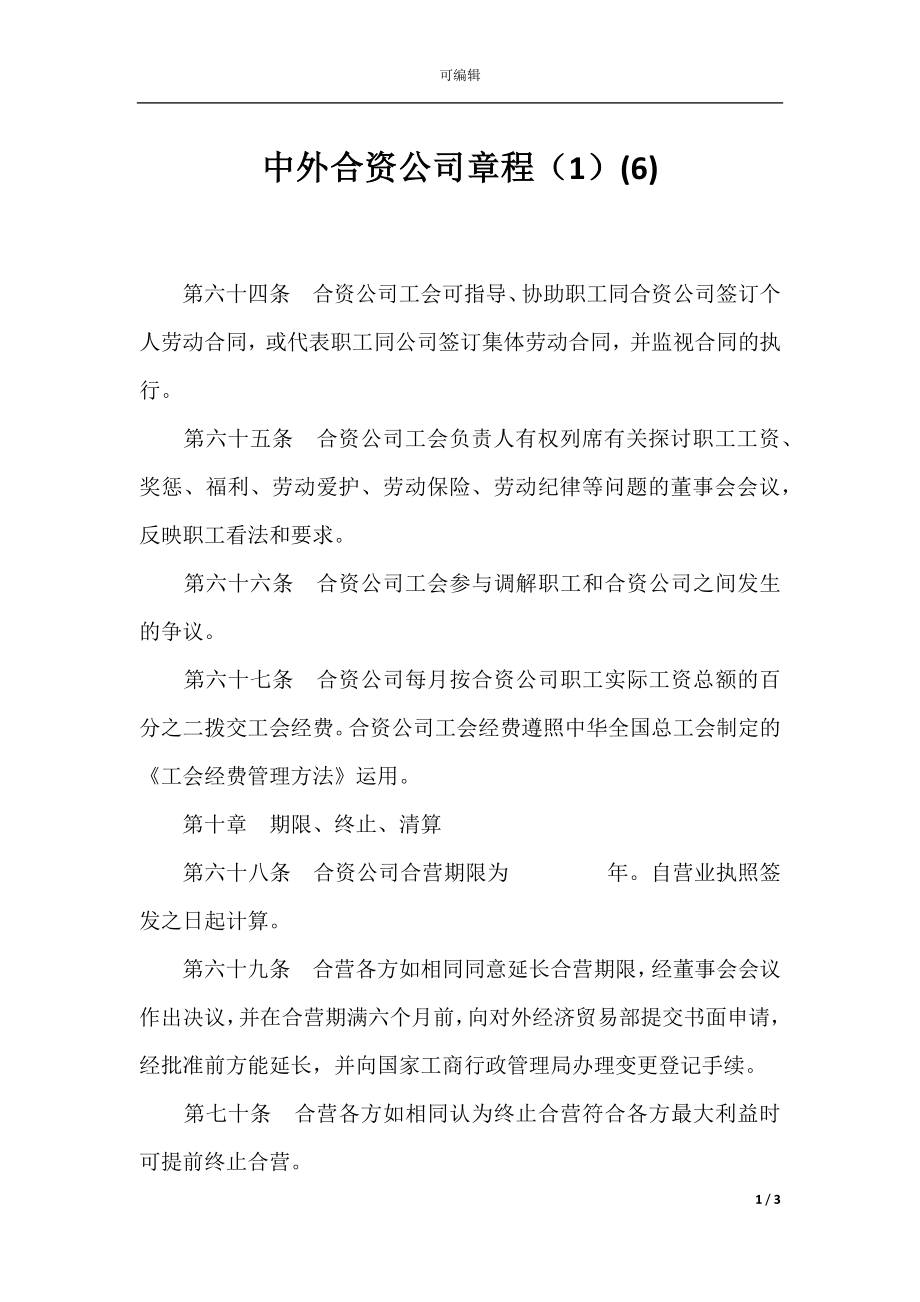 中外合资公司章程（1）(6).docx_第1页