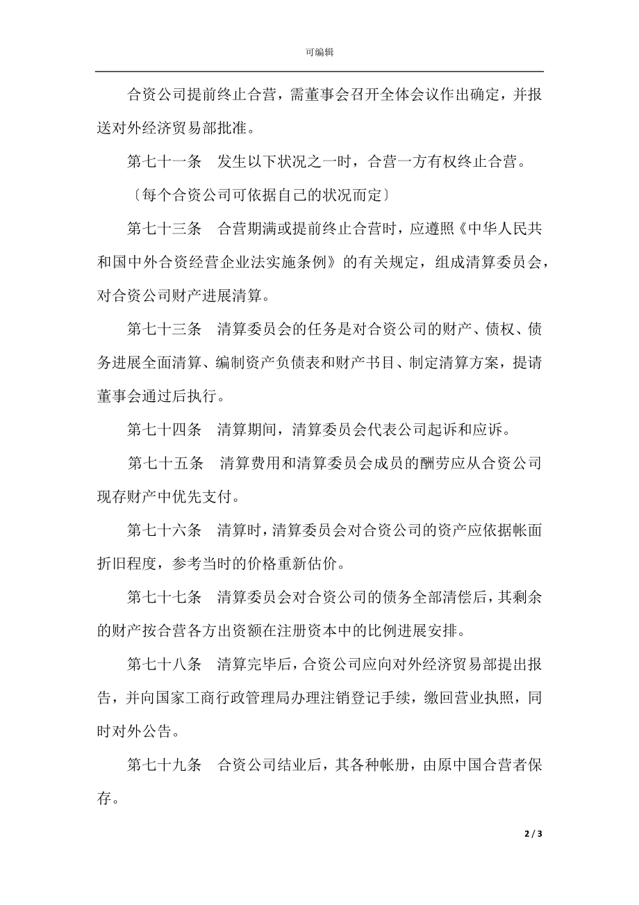 中外合资公司章程（1）(6).docx_第2页