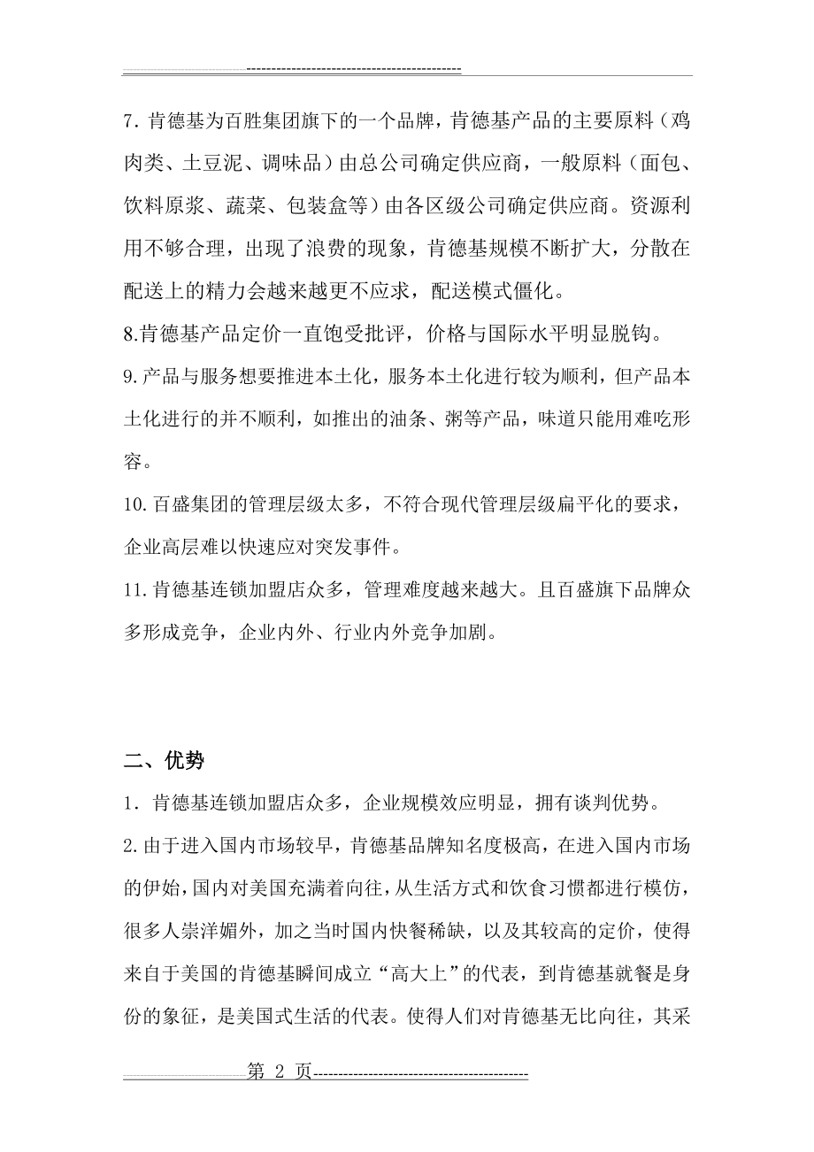 对肯德基在中国发展的优劣势分析(4页).doc_第2页