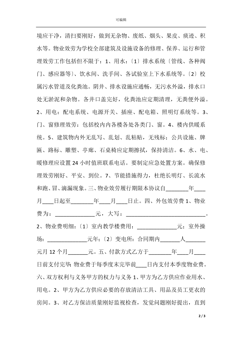 学校物业外包服务合同通用版.docx_第2页