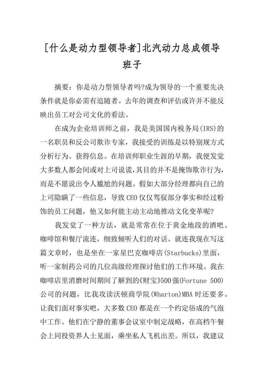 [什么是动力型领导者]北汽动力总成领导班子.docx_第1页