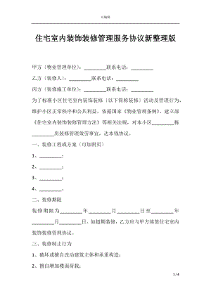 住宅室内装饰装修管理服务协议新整理版.docx