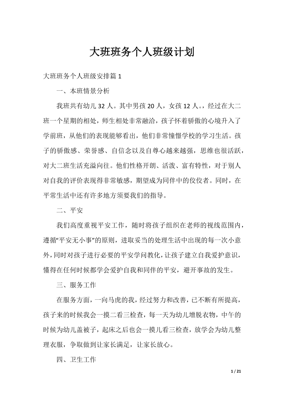 大班班务个人班级计划.docx_第1页