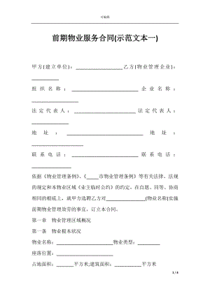 前期物业服务合同(示范文本一).docx