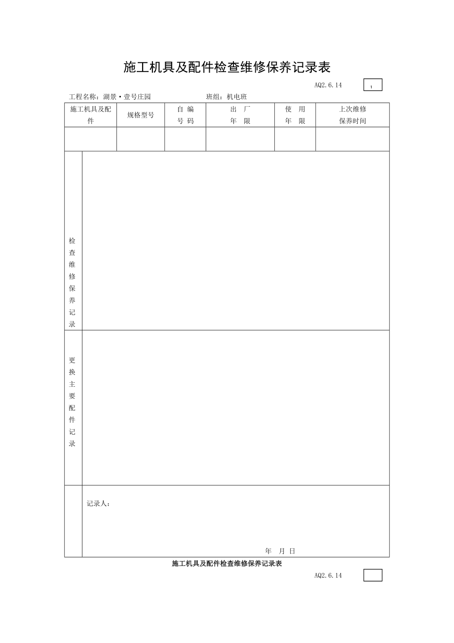 3施工机具及配件检查维修保养记录表.doc_第1页