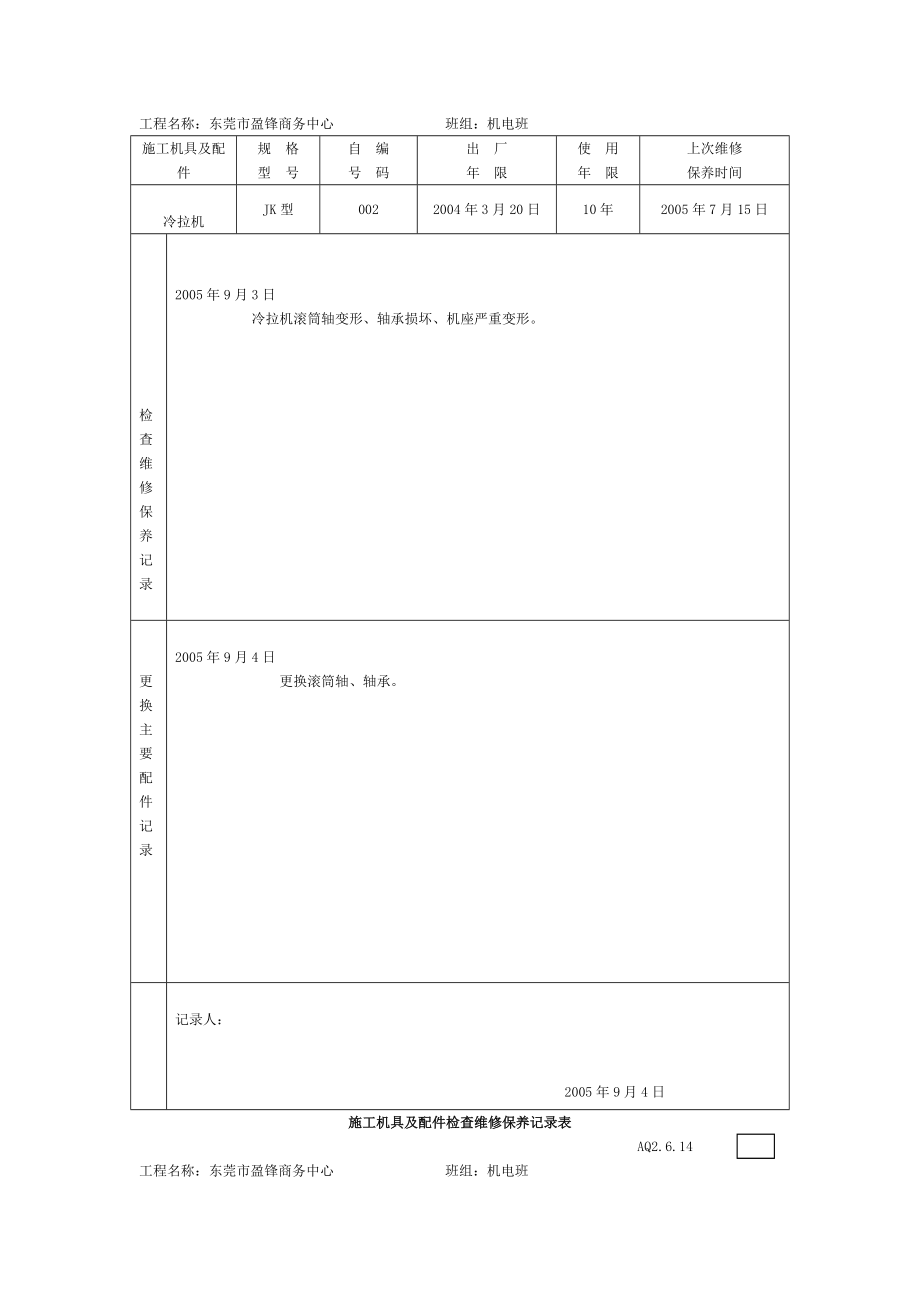 3施工机具及配件检查维修保养记录表.doc_第2页