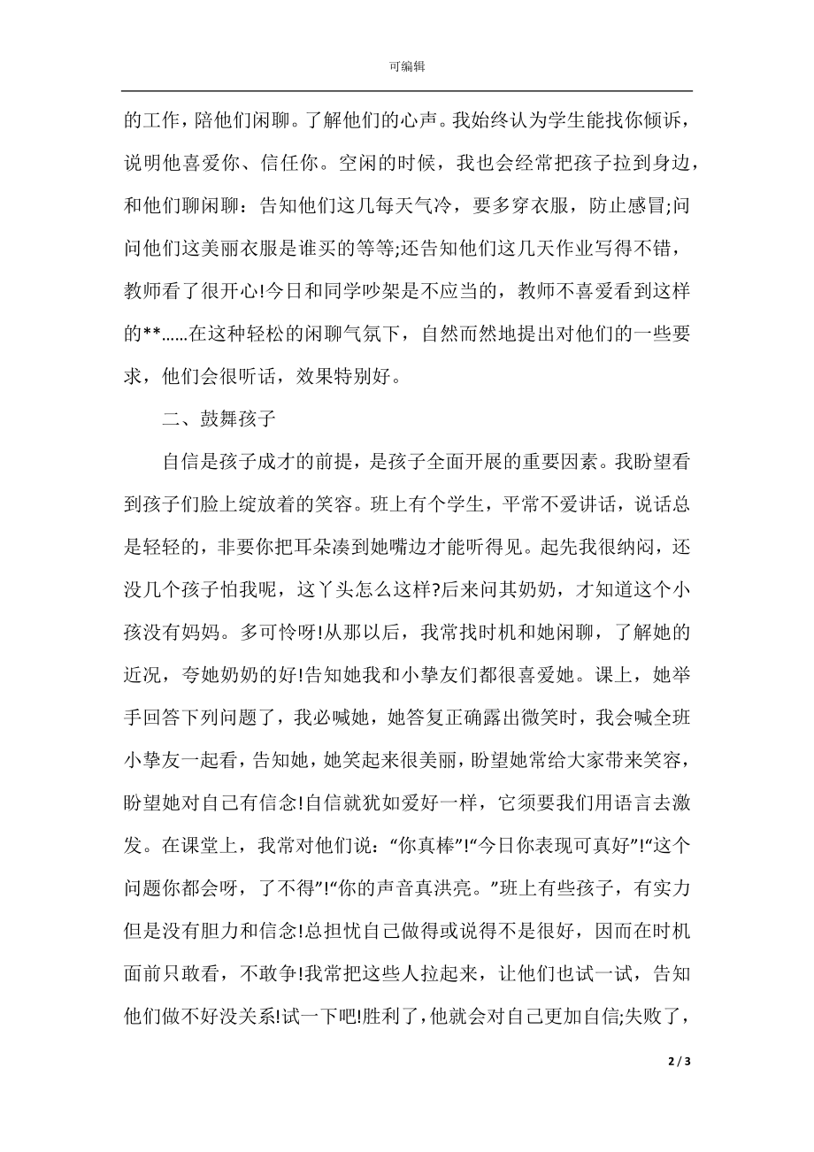 小学班主任经验发言稿.docx_第2页