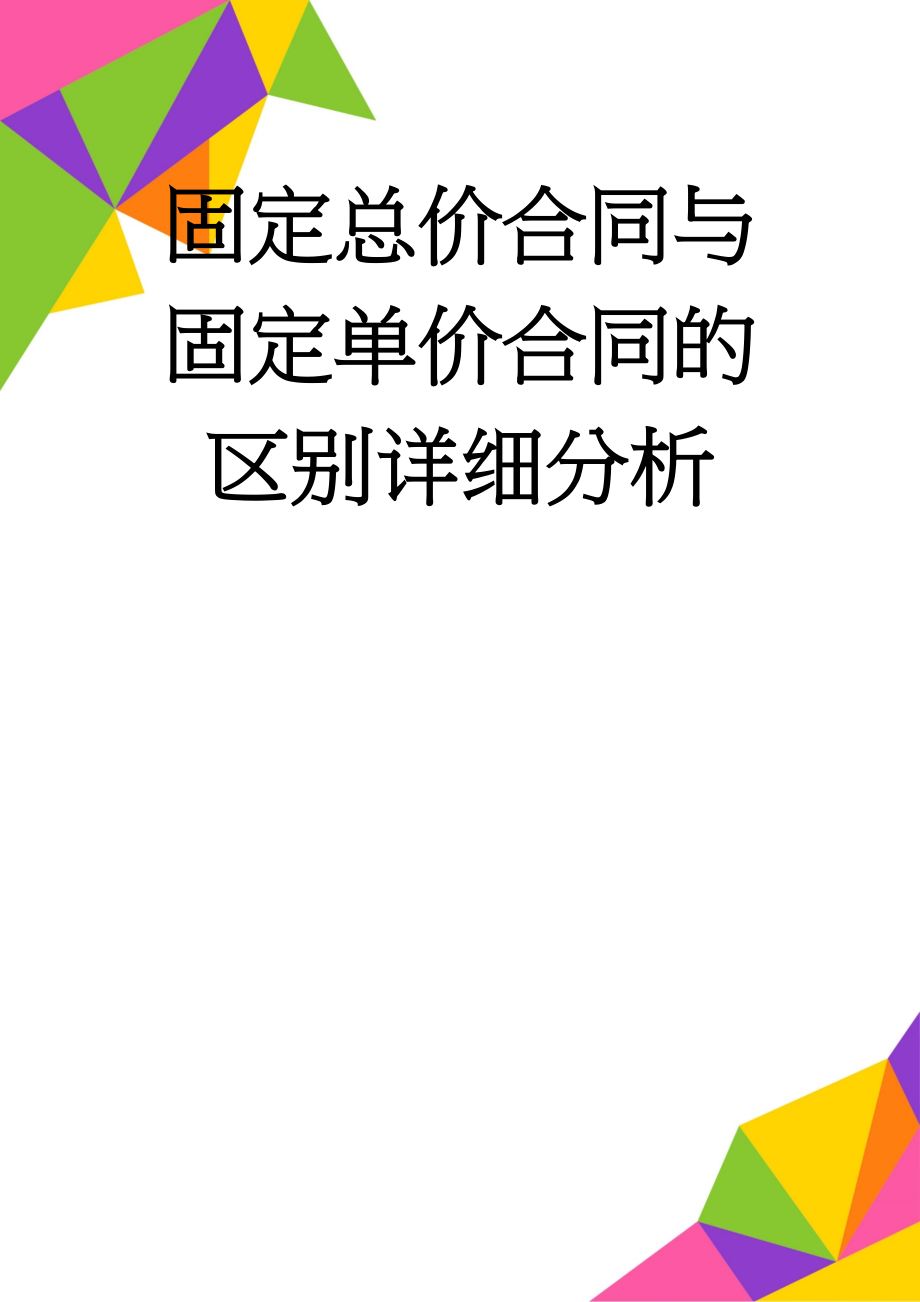 固定总价合同与固定单价合同的区别详细分析(16页).doc_第1页