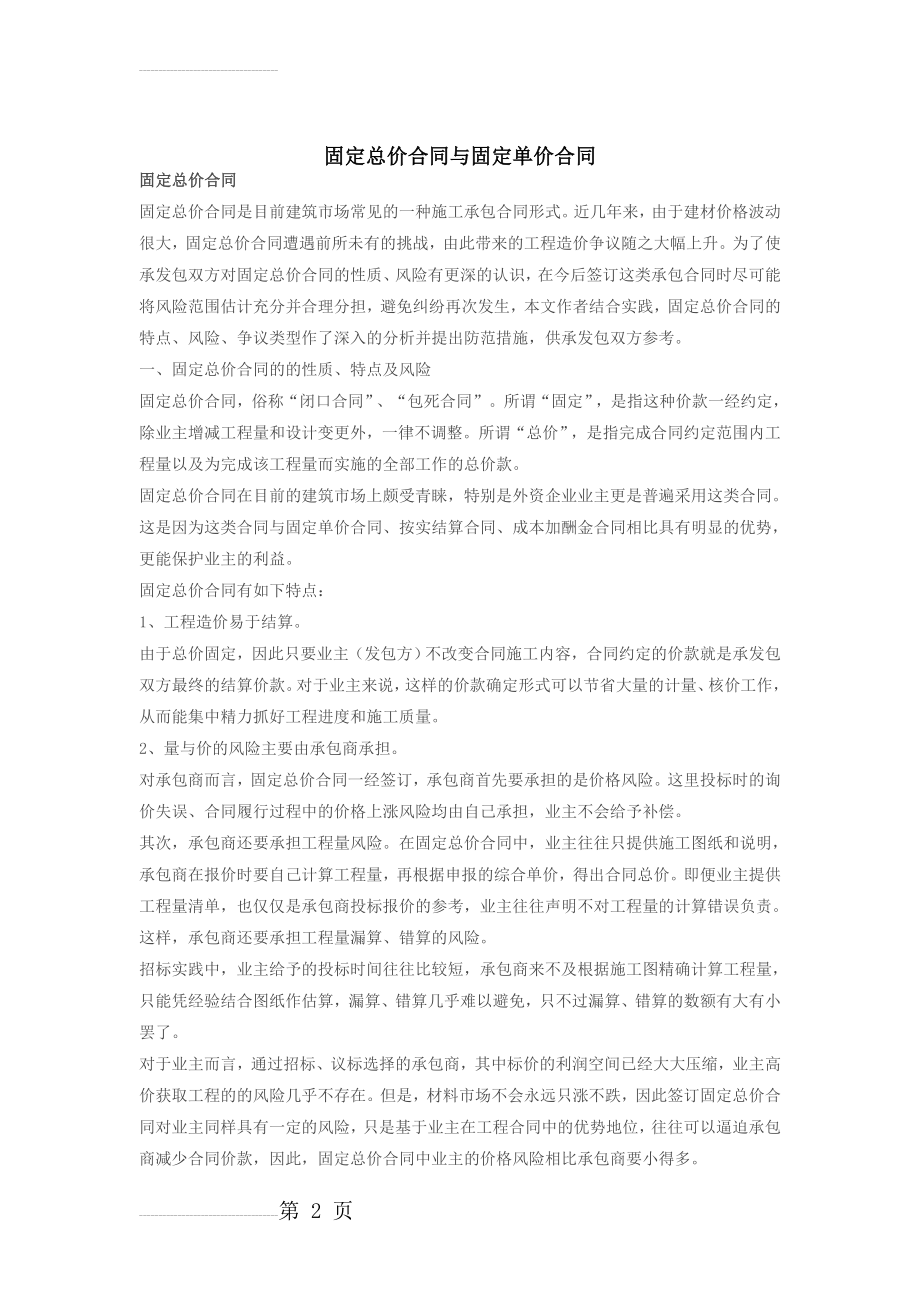 固定总价合同与固定单价合同的区别详细分析(16页).doc_第2页