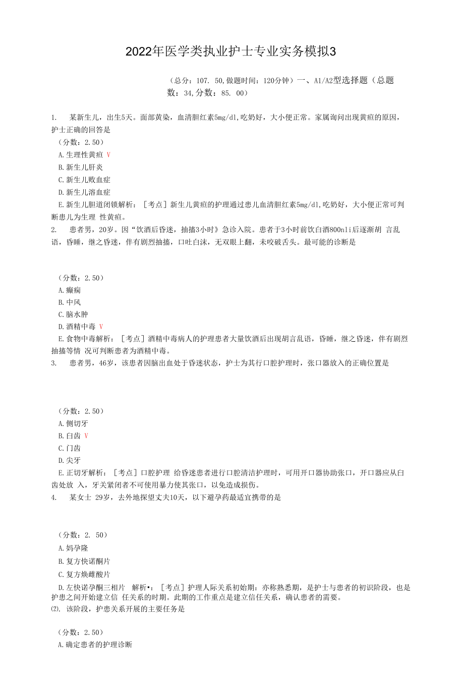 2022年医学类执业护士专业实务模拟3.docx_第1页