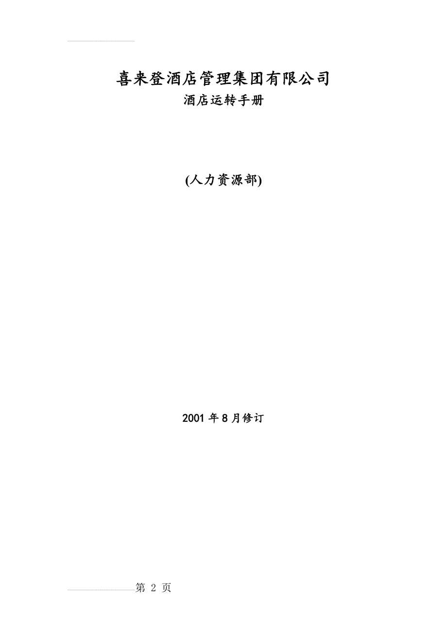 喜来登酒店管理集团有限公司 HR SOP(30页).doc_第2页