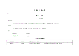 【天津中医药大学】《中医妇科学》.doc