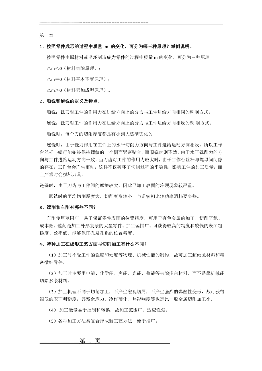 工程材料及成型技术 复习要点及答案(12页).doc_第1页