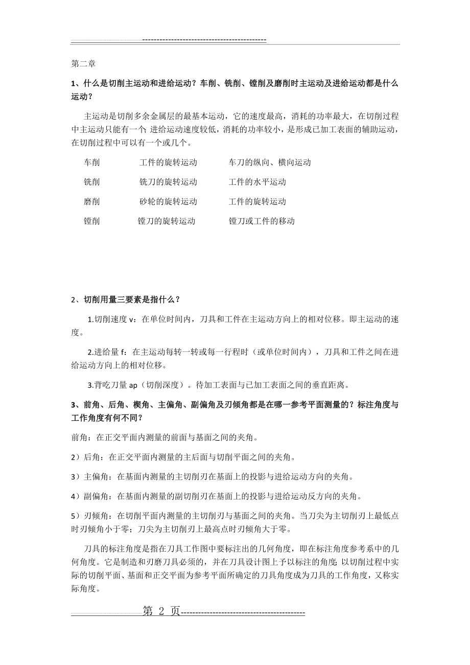 工程材料及成型技术 复习要点及答案(12页).doc_第2页