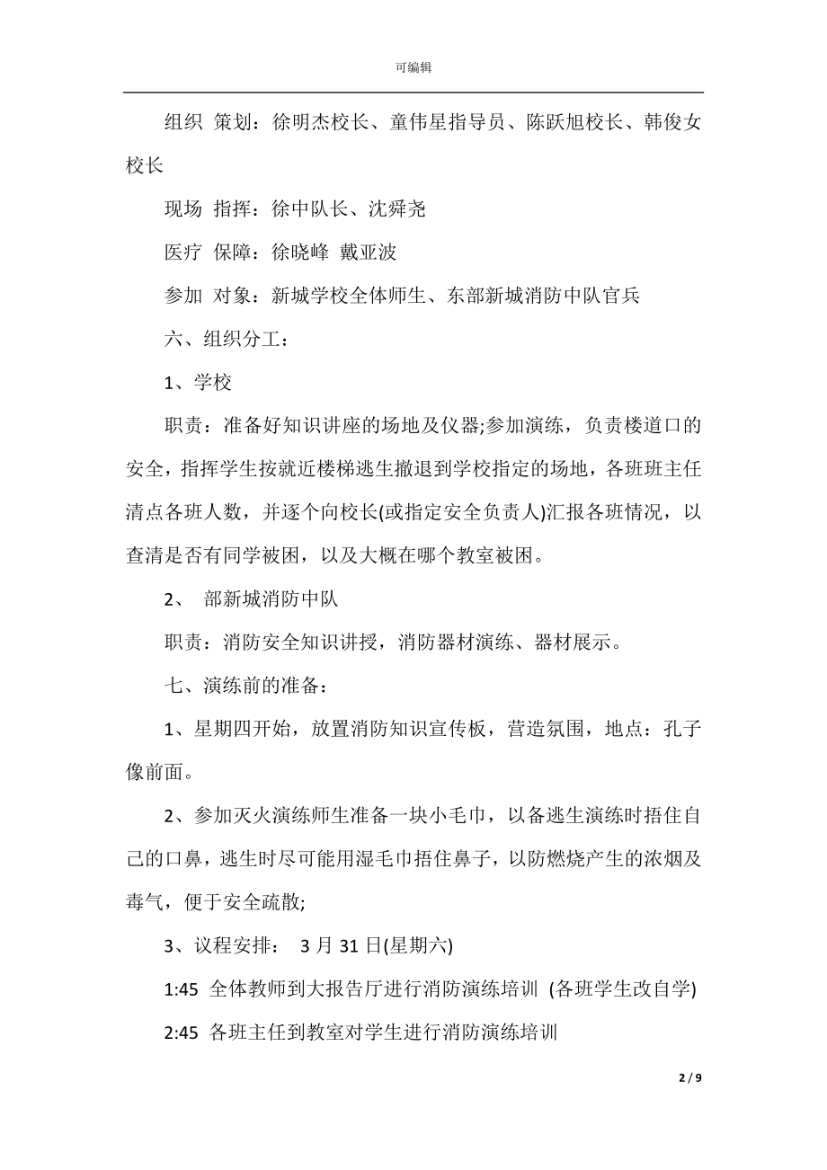 学校消防演习2022-2023年度工作计划.docx_第2页