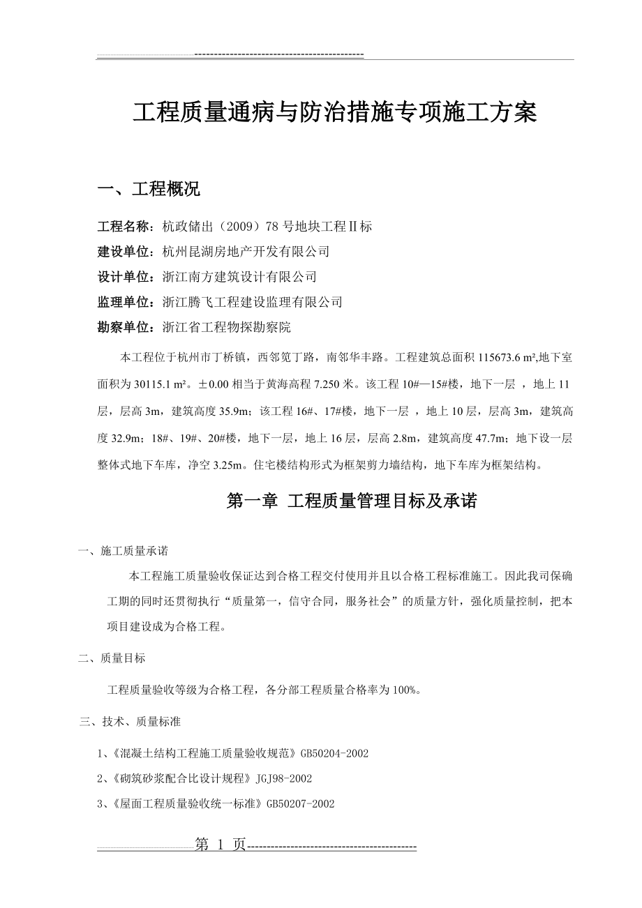 工程质量通病与防治措施专项施工方案3(72页).doc_第1页