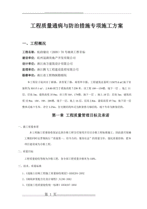 工程质量通病与防治措施专项施工方案3(72页).doc