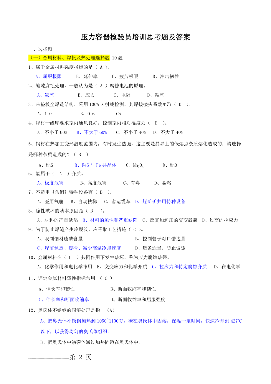 压力容器检验员思考题及答案(17页).doc_第2页