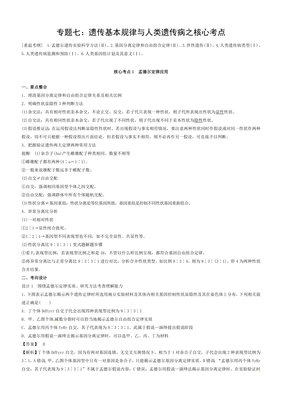 2018年高考生物二轮复习核心考点之提分冲刺专题07遗传的基本规律与人类遗传病.doc_第1页