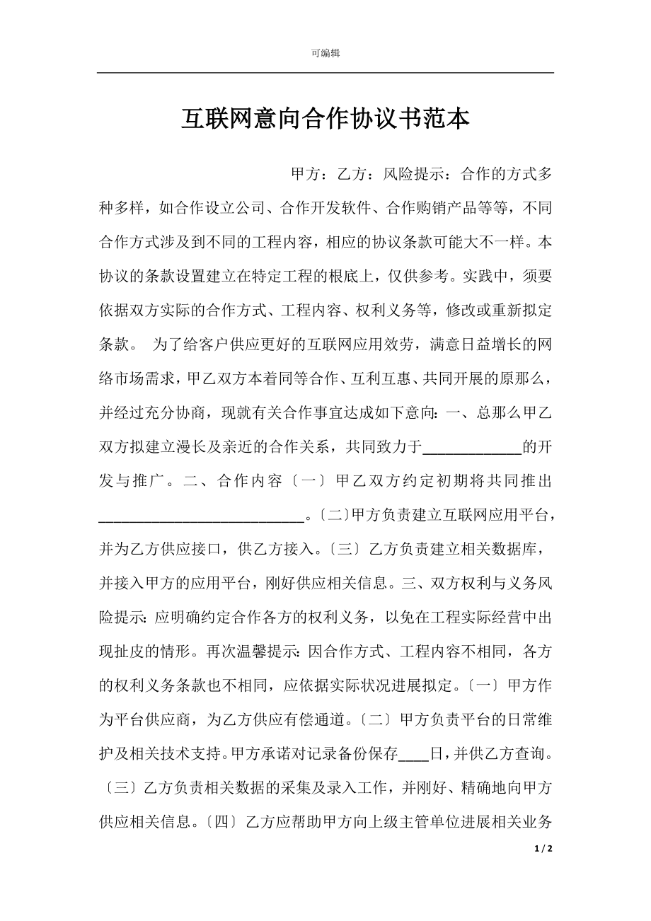 互联网意向合作协议书范本.docx_第1页