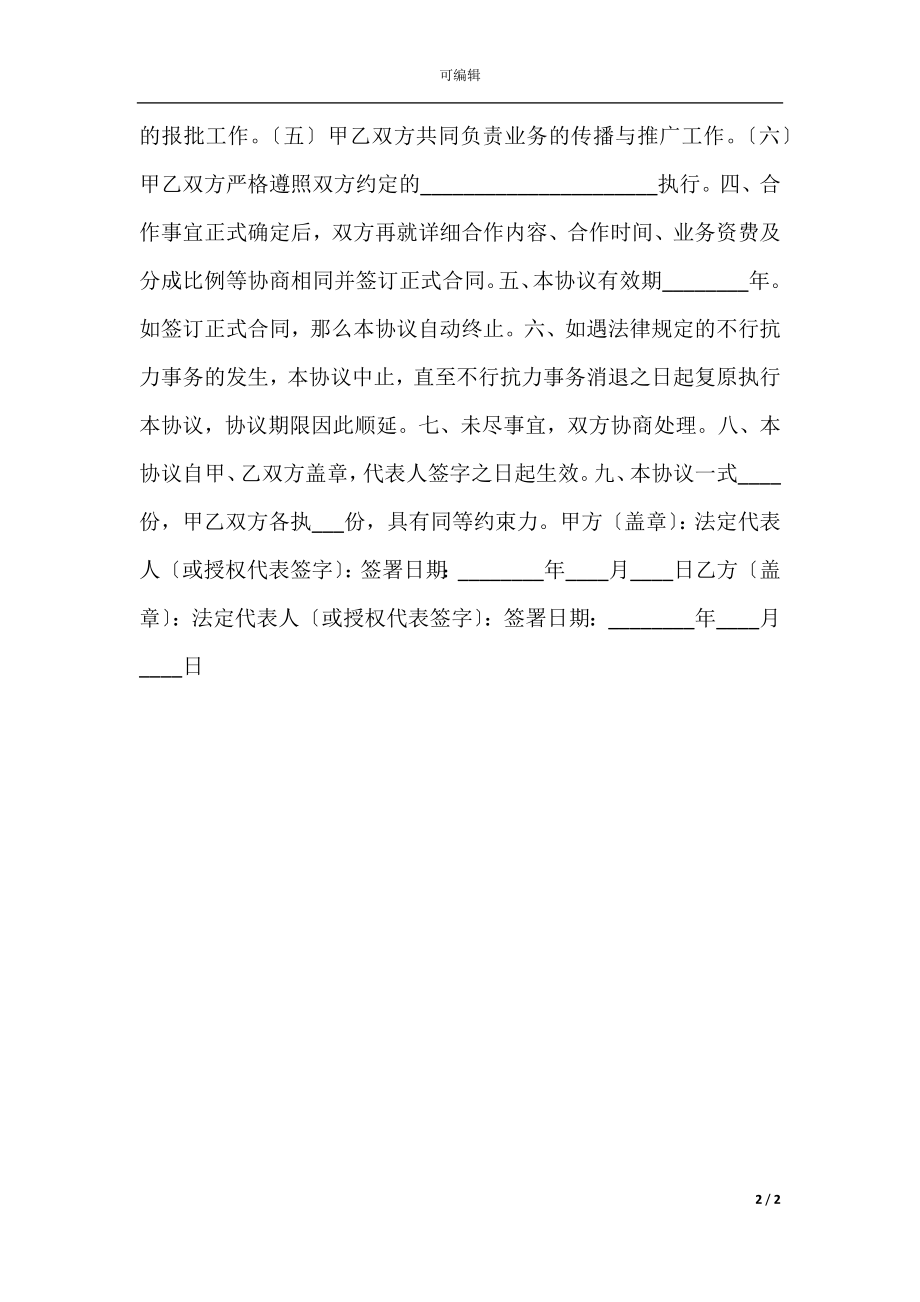 互联网意向合作协议书范本.docx_第2页