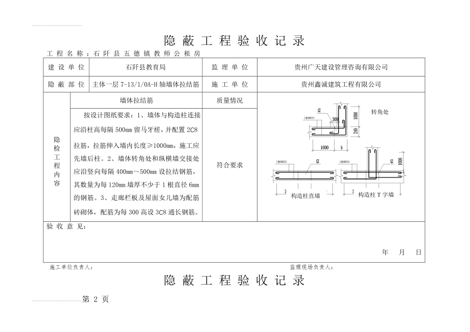 墙体拉结筋隐蔽工程验收记录(2)(13页).doc_第2页