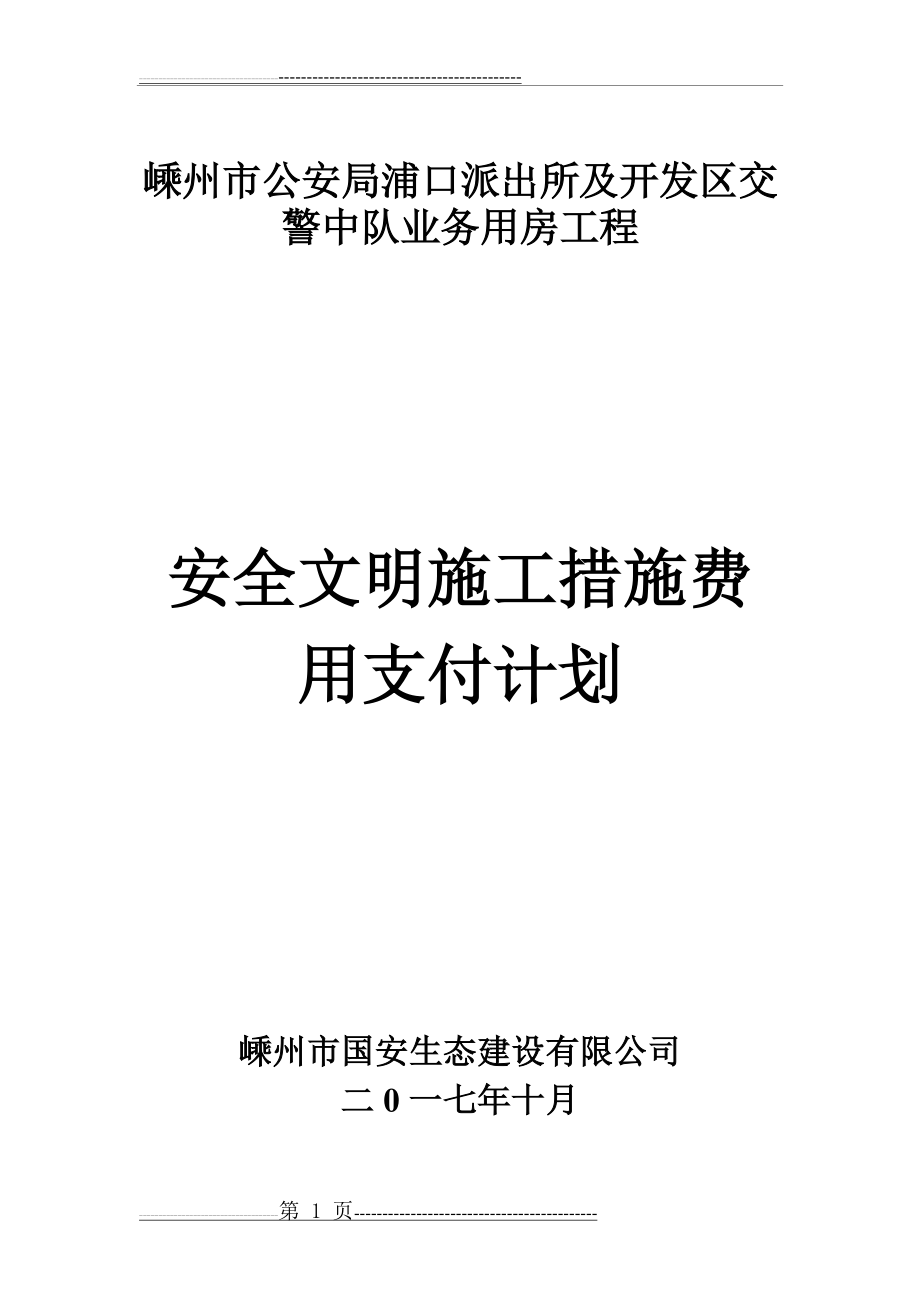 安全文明施工措施费用支付计划(5页).doc_第1页