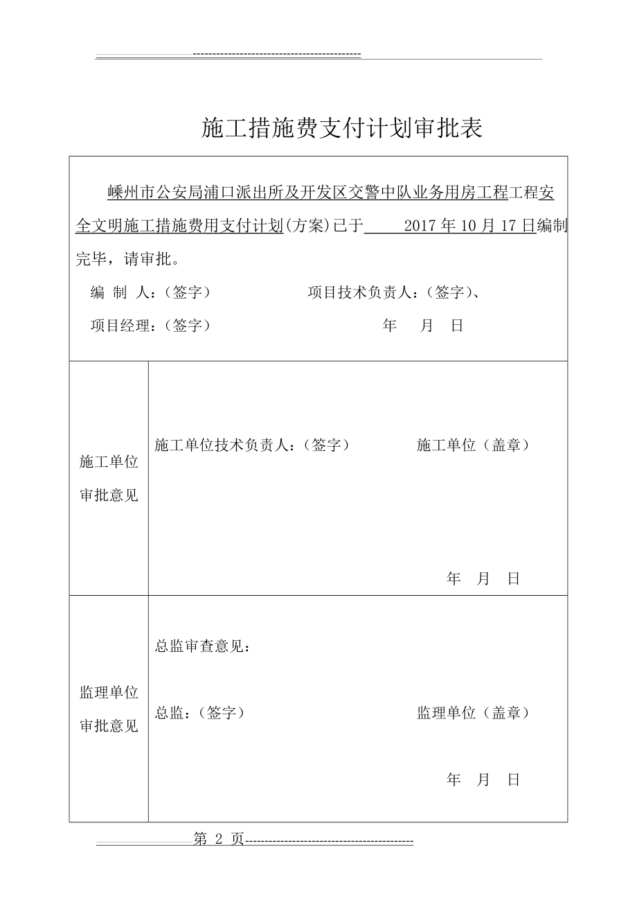 安全文明施工措施费用支付计划(5页).doc_第2页