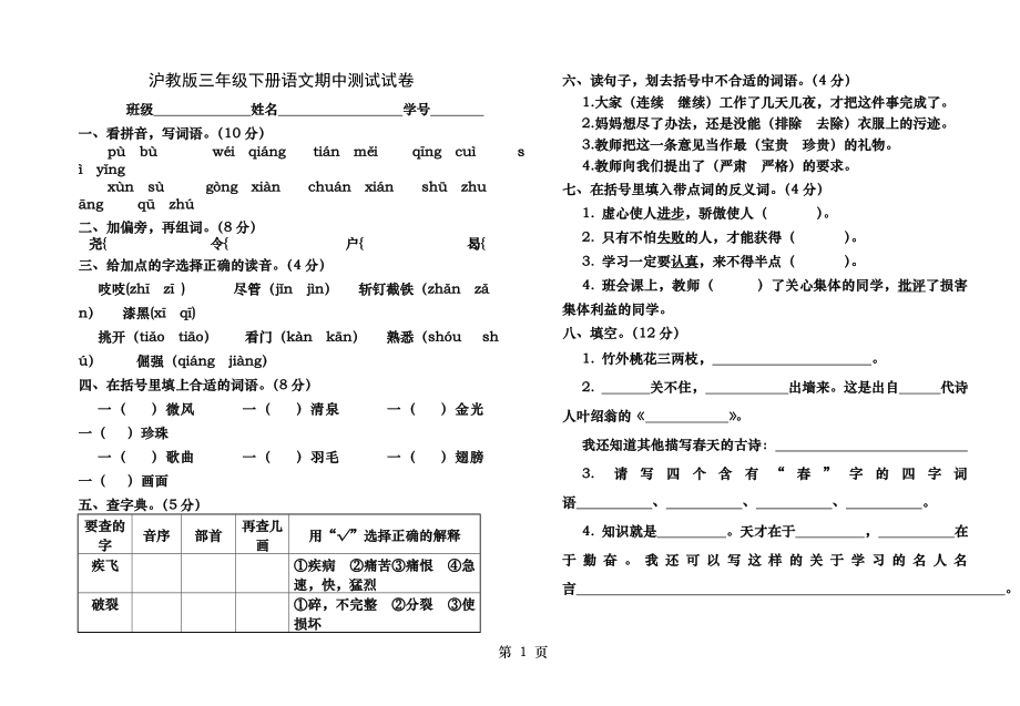 沪教版三年级下册语文期中测试试卷麻烦采纳哦.docx_第1页