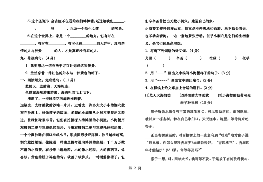 沪教版三年级下册语文期中测试试卷麻烦采纳哦.docx_第2页