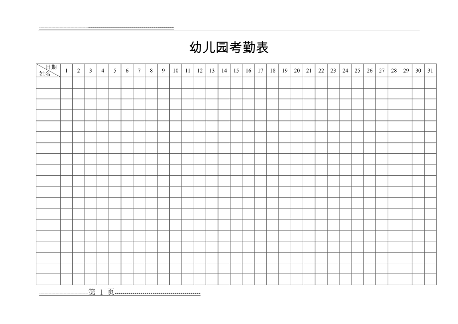 幼儿园考勤表(3页).doc_第1页