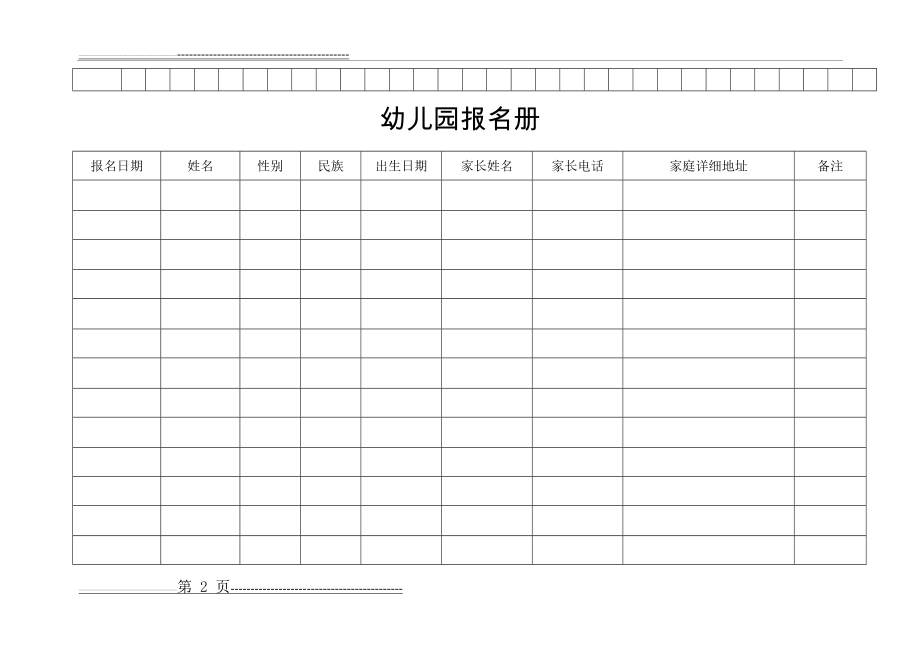 幼儿园考勤表(3页).doc_第2页