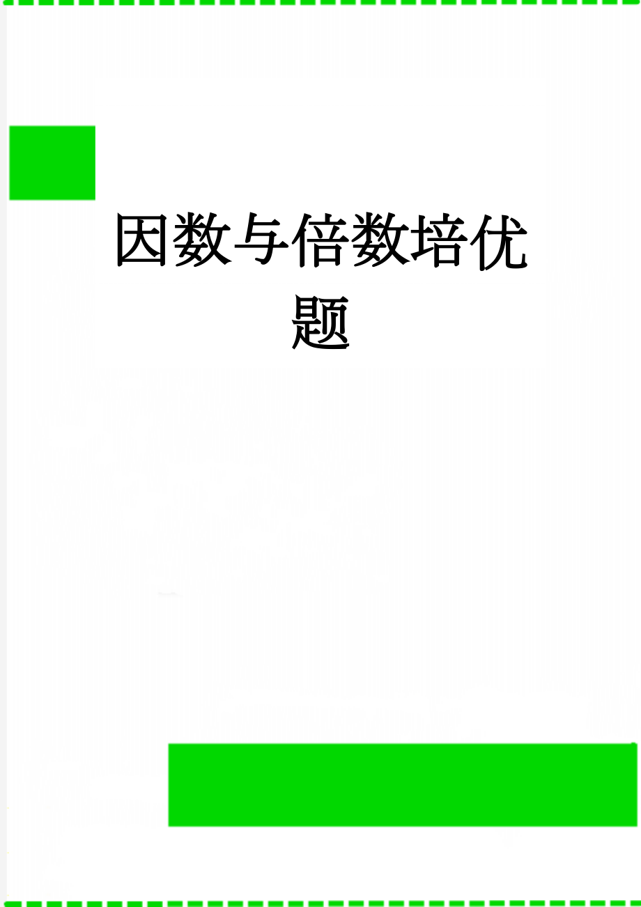 因数与倍数培优题(3页).doc_第1页