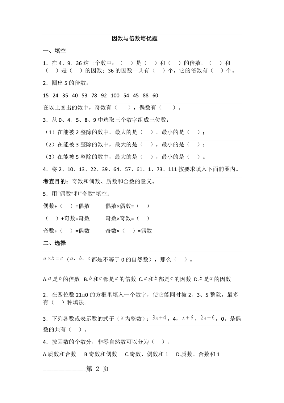 因数与倍数培优题(3页).doc_第2页