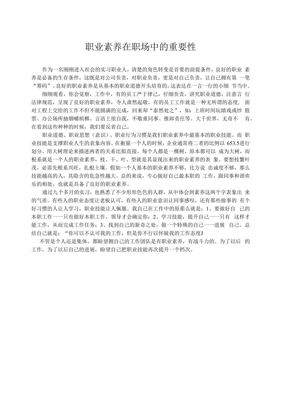 职业素质在职场中的重要性.docx_第1页