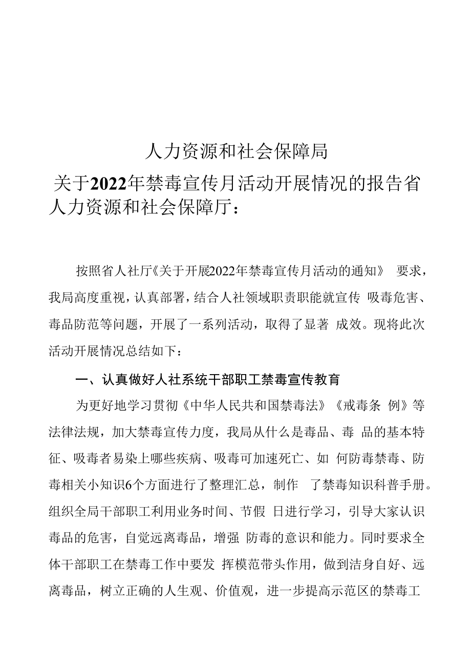 人力资源和社会保障局禁毒宣传月活动工作总结.docx_第1页