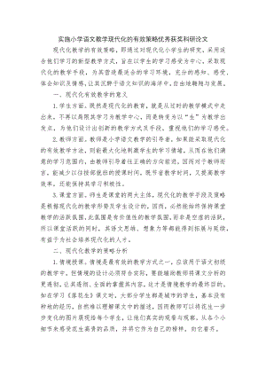 实施小学语文教学现代化的有效策略优秀获奖科研论文.docx