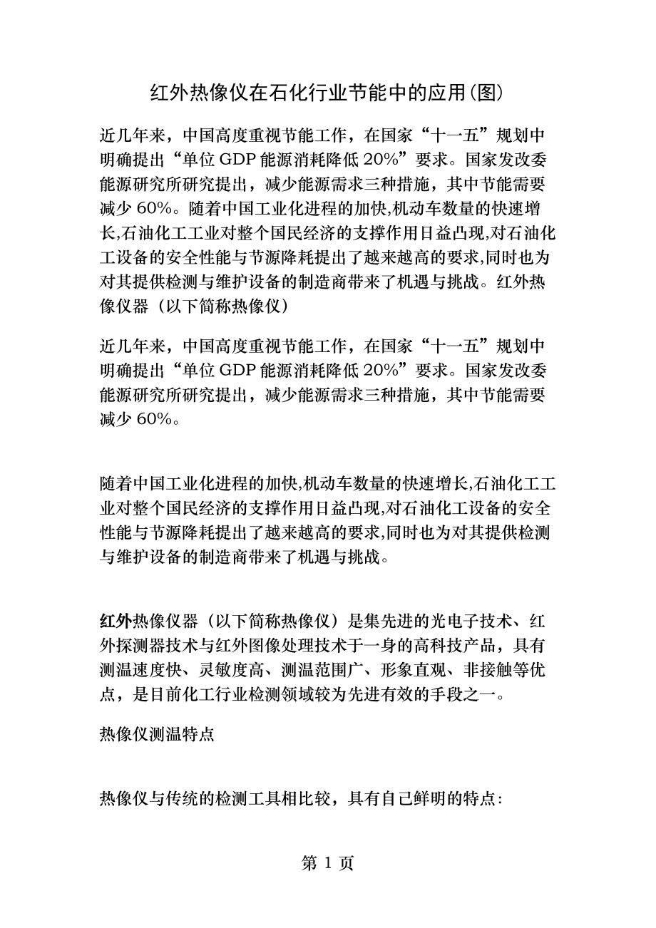 红外热像仪在石化行业节能中的应用讲解.docx_第1页