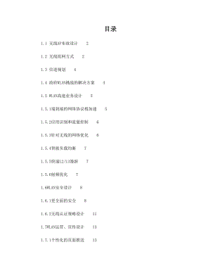 凉山环保局无线网络覆盖项目方案建议书.doc