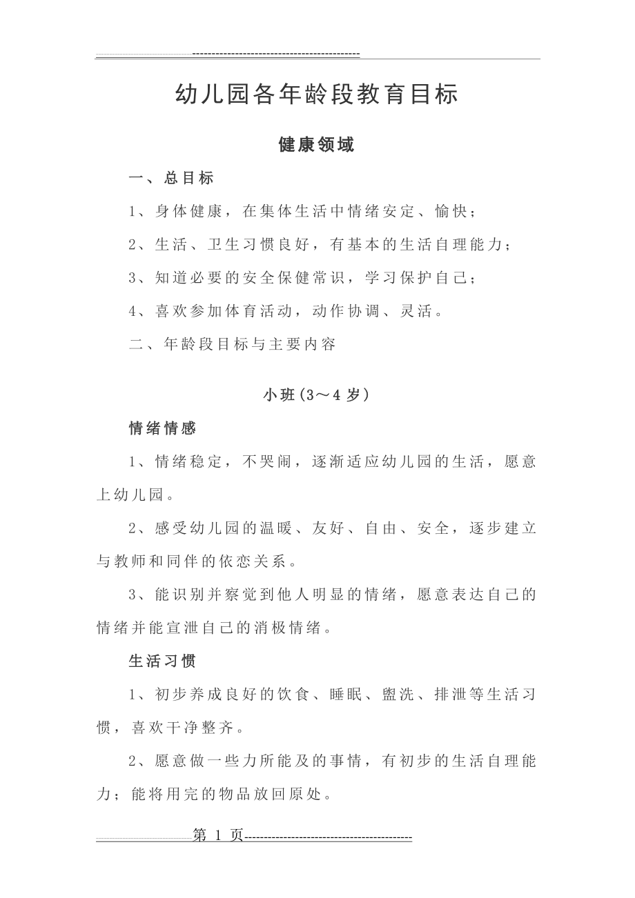 幼儿园各年龄段教育目标(20页).doc_第1页