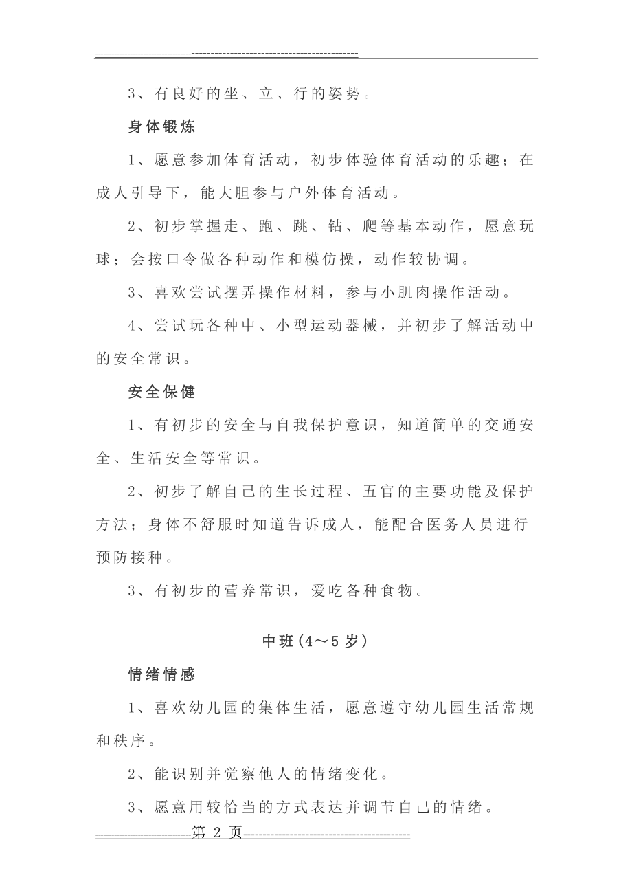 幼儿园各年龄段教育目标(20页).doc_第2页