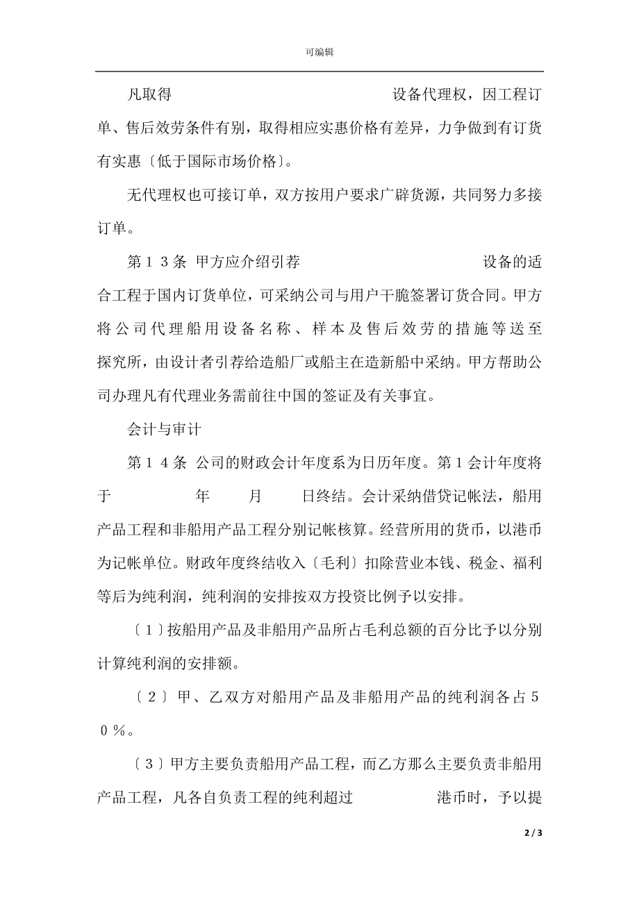 合资代理协议书(2).docx_第2页