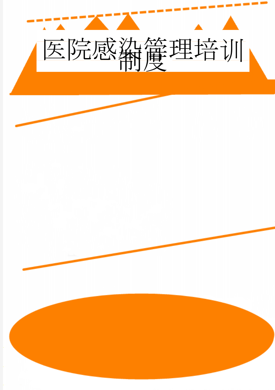 医院感染管理培训制度(3页).doc_第1页