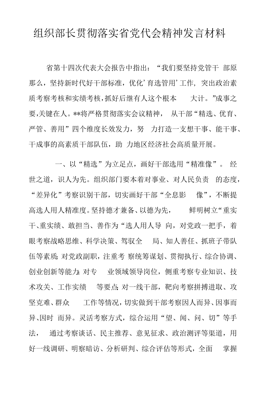 组织部长贯彻落实省党代会精神发言材料.docx_第1页