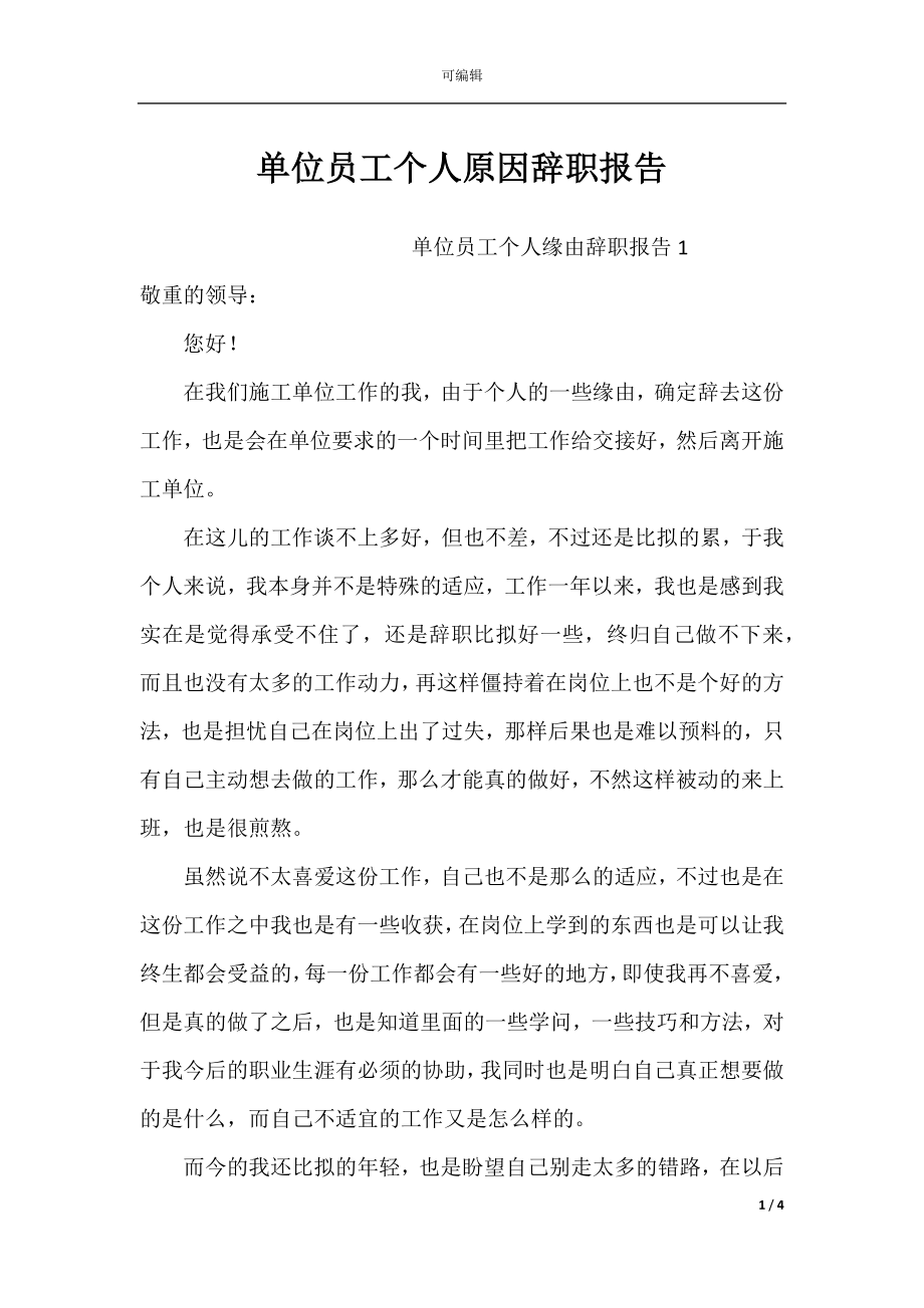 单位员工个人原因辞职报告.docx_第1页