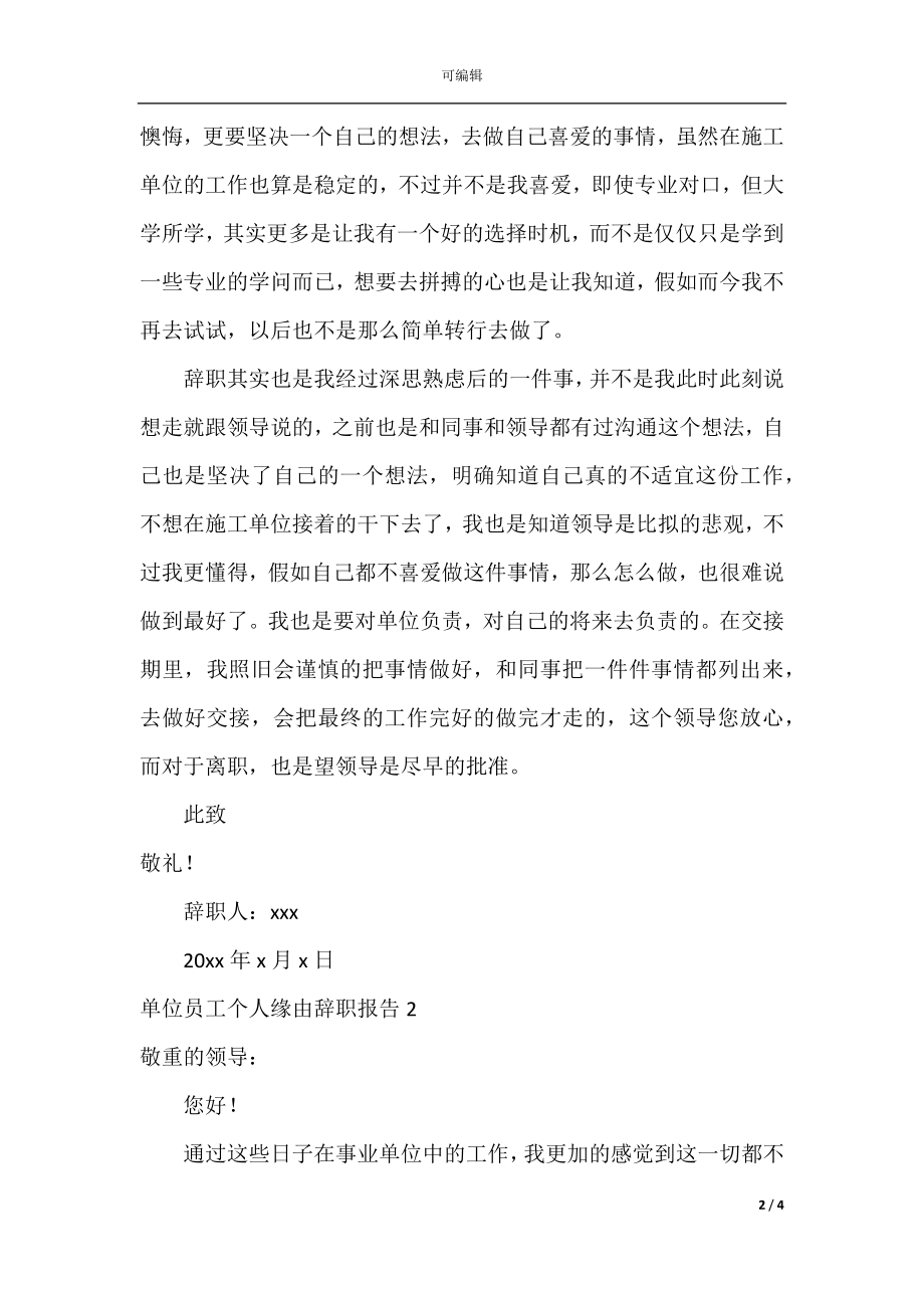 单位员工个人原因辞职报告.docx_第2页