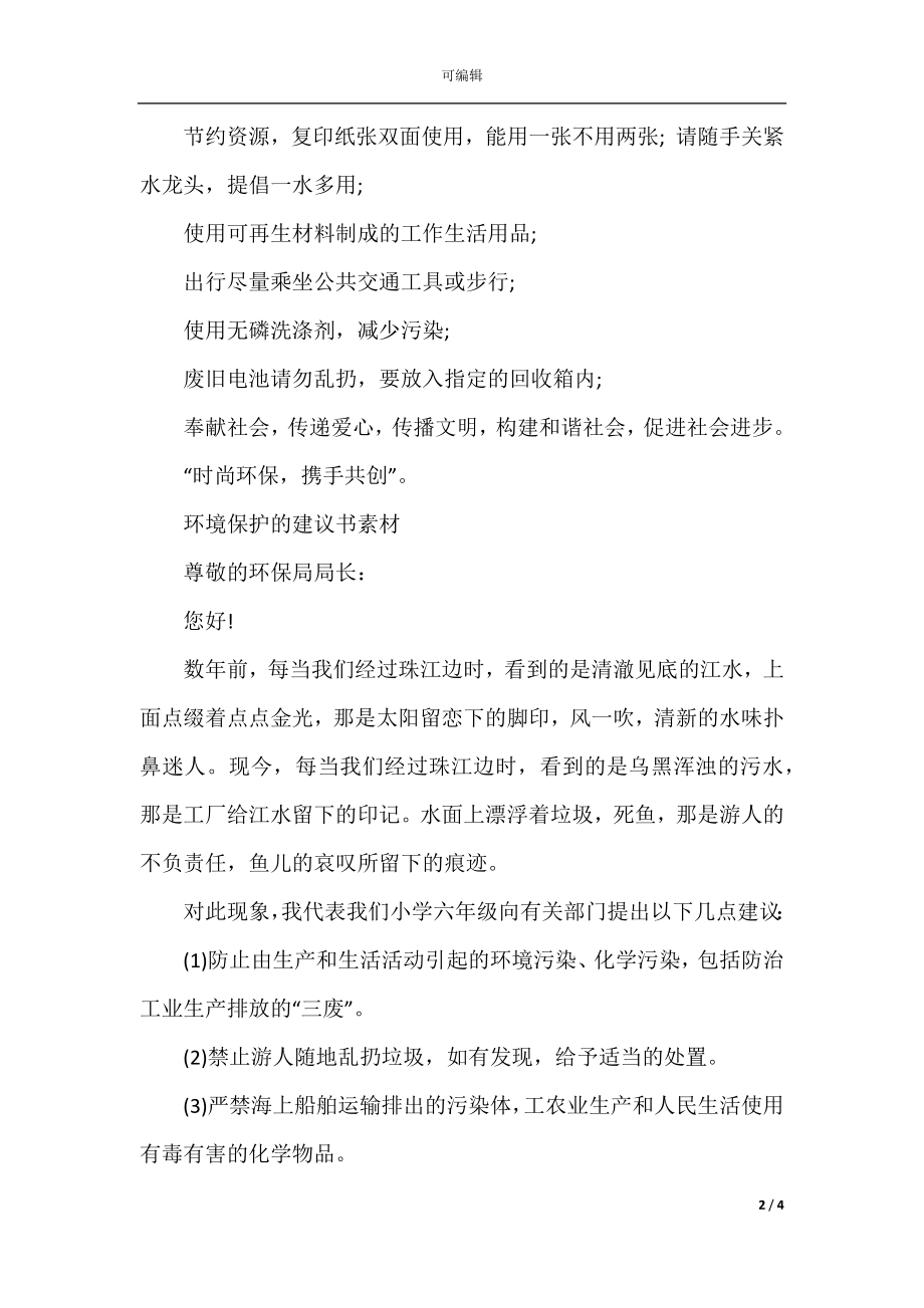 关于环境保护的建议书模板格式.docx_第2页