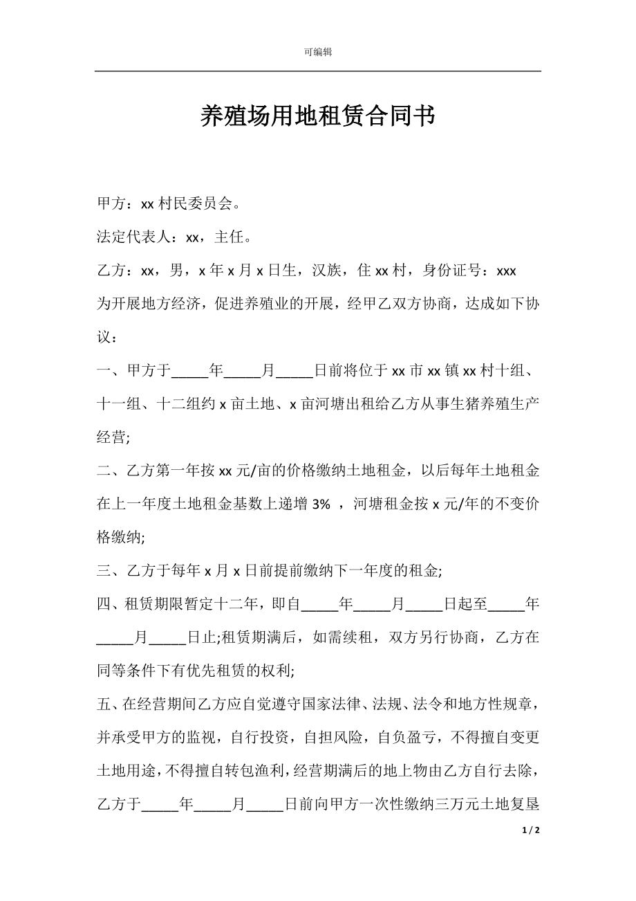 养殖场用地租赁合同书.docx_第1页