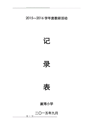 小学教研活动记录表(18页).doc