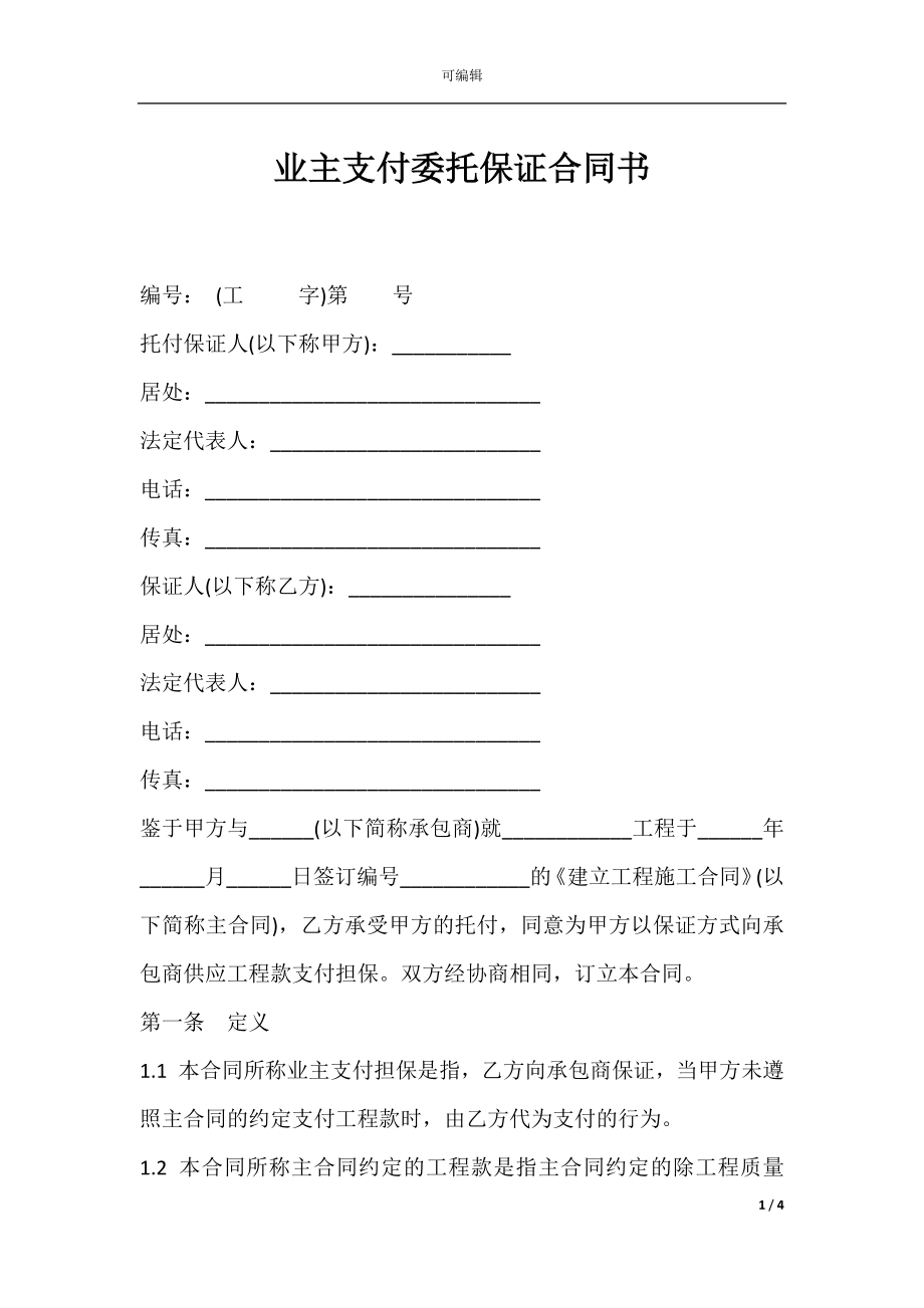 业主支付委托保证合同书.docx_第1页